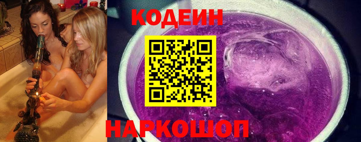 Кодеиновый сироп Lean Purple Drank  Кодеиновый сироп Lean Purple Drank  Саров  Вход с VPN 